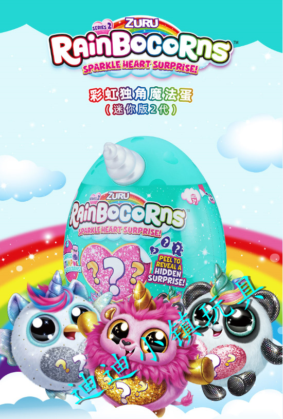 zuru rainbocorns彩虹独角兽2二代迷你mini款魔法惊喜盲蛋盒9214