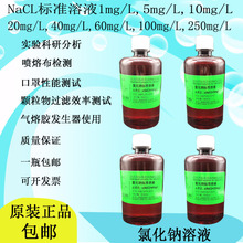 氯化钠标准溶液1mg/L10mg/L20mg/L40mg/L100mg/L250mg/LNaCL溶液