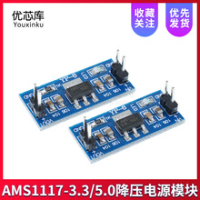 AMS1117-3.3/5.0降压电源模块 单片机3.3V5.0V降压稳压模块电源板