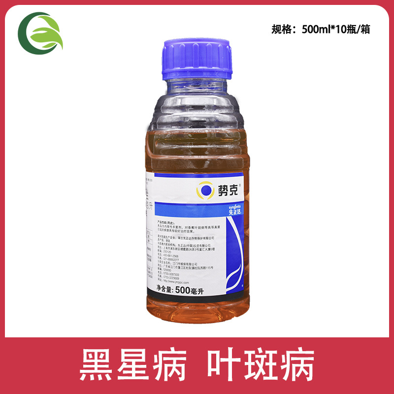 先正达势克 苯醚甲环唑果树香蕉黑星病叶斑病农药杀菌剂500ml