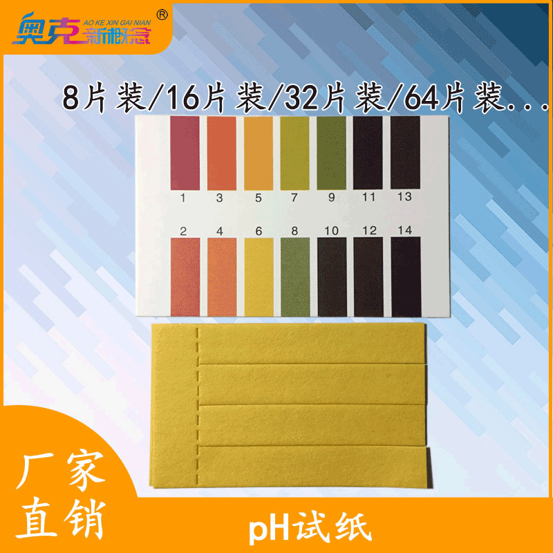 奥克新概念pH试纸  广范试纸1-14