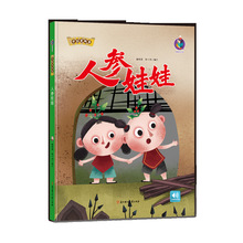 精装人参娃娃中国古代民间故事扫码有声古典神话早教幼儿园阅读