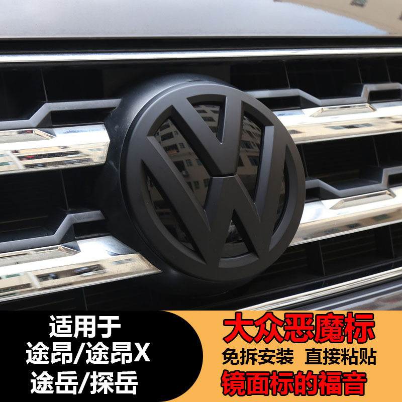 适用大众途昂x途岳探岳改装黑武士黑标全黑中网标恶魔标车标装饰