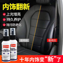 VAXY-50ml汽车内饰真皮镀膜座椅保养清洁上光剂 Interior Coating