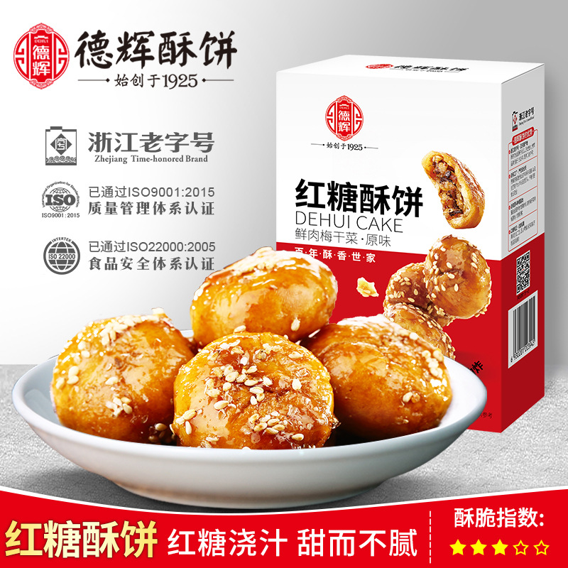 【德辉红糖酥饼170g】梅干菜肉金华网红零食小吃浙江特产黄山烧饼