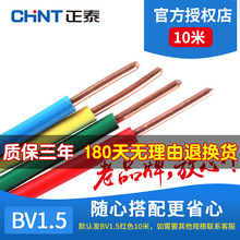 正泰电线阻燃2.5纯铜芯BV4平方电缆家装家用1.5单芯6单股拆零