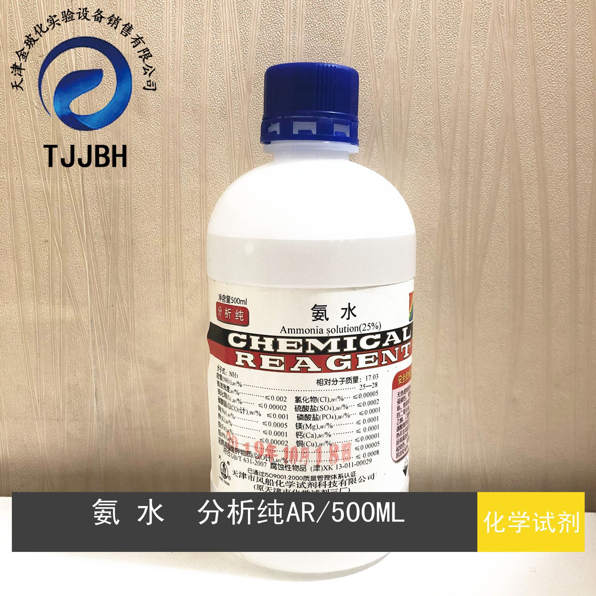 氨水 氢氧化铵 分析纯ar500ml 含量25% cas:1336-21-6 化学试剂