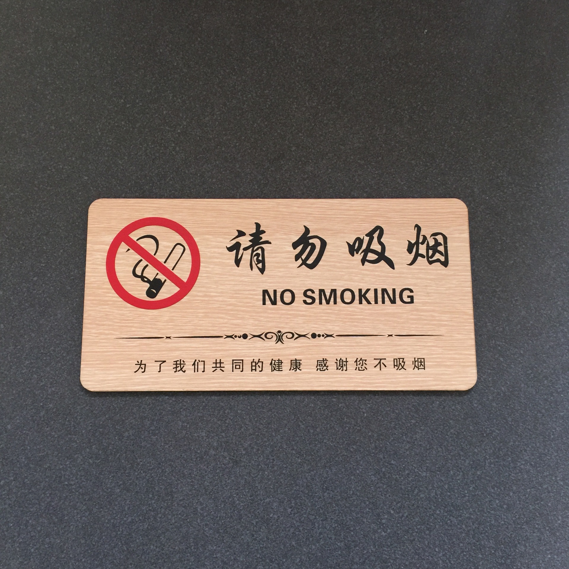 定制定做景区温馨提示木质标牌洗手间无线wifi吸烟区禁止吸烟批发