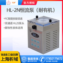 上海青浦沪西HL-2N耐有机实验泵/恒流泵/双通道