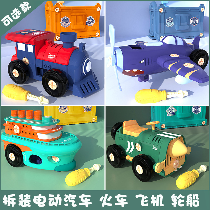 车仔王儿童益智螺丝拆装电动玩具车拼装汽车轮船小火车飞机模型