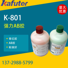 厂价供应卡夫特K-801AB胶 卡夫特AB胶 卡夫特青红胶2kg 批发