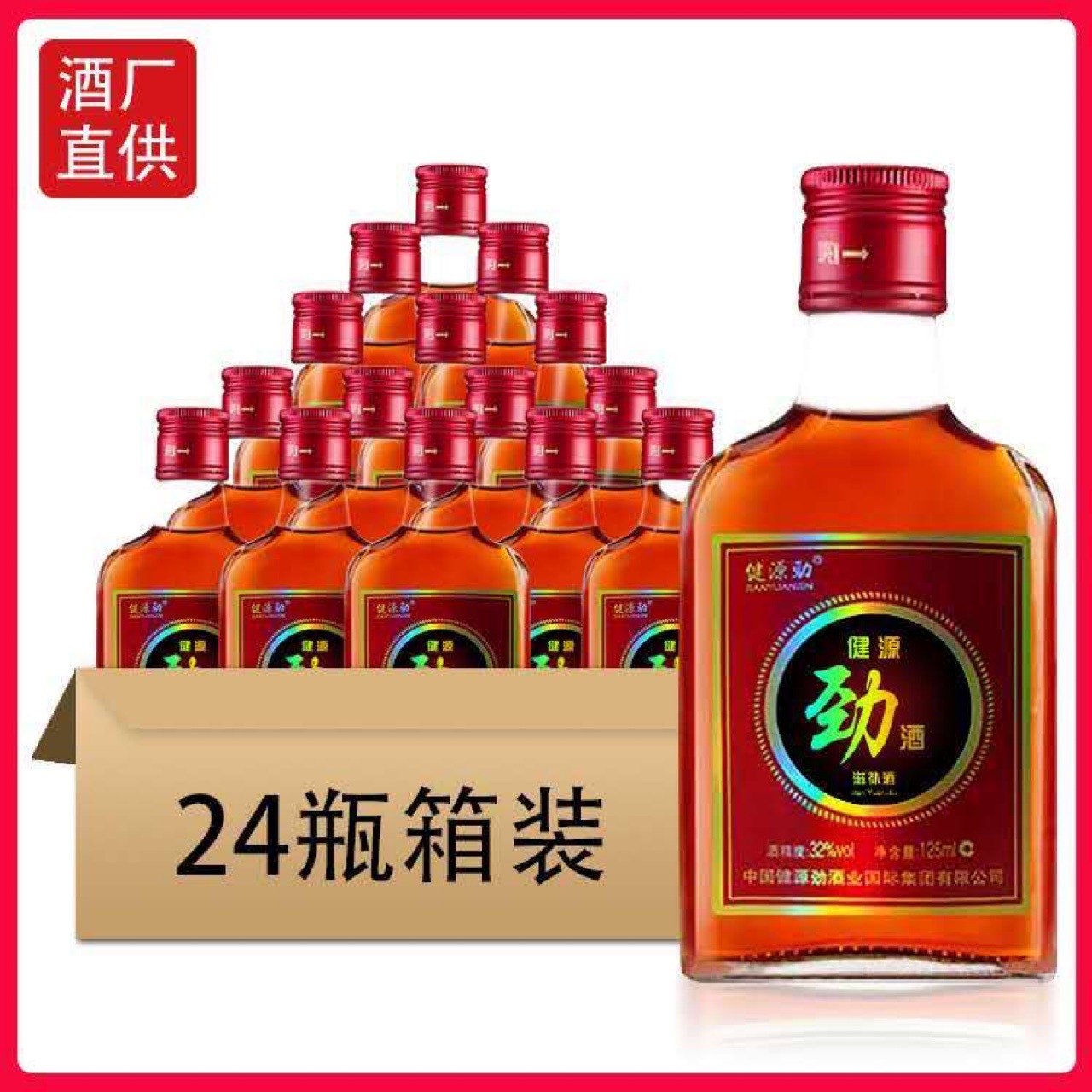 整箱24瓶 125ml中国健源劲酒 ?32度养生酒 滋补酒 特价批发包邮