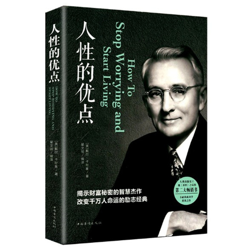 正版励志人性的优点80年心理学人生哲学成功学书籍畅销书排行榜