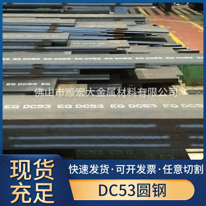 现货供应抚顺DC53冷作模具钢精板 切割零售dc53圆钢氮化钢