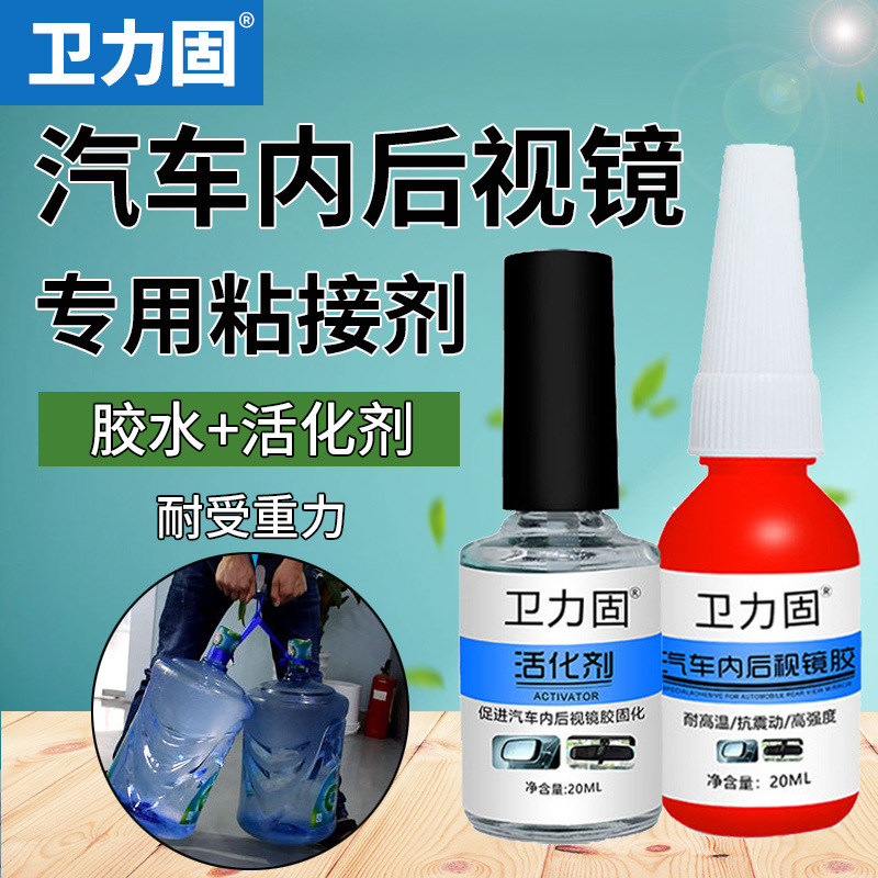 卫力固粘汽车内后视镜专用胶水室内倒车镜支架金属底座粘挡风玻璃
