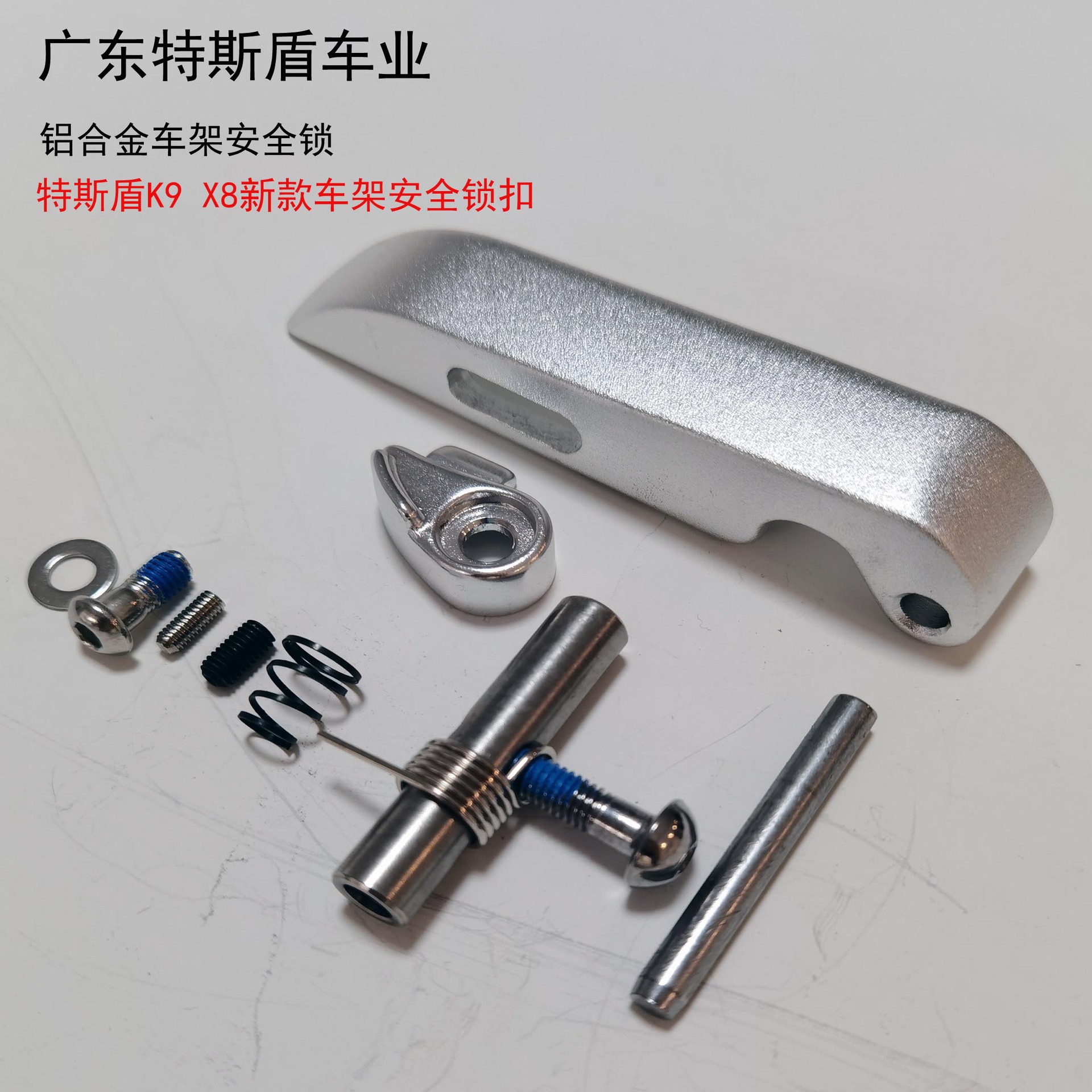 电动车折叠扣车架折叠卡扣 安全保险扣 特斯盾x8 x9专用车架扳手