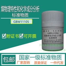 GBW11105 煤物理特性和化学成分分析标准物质50g附有证书