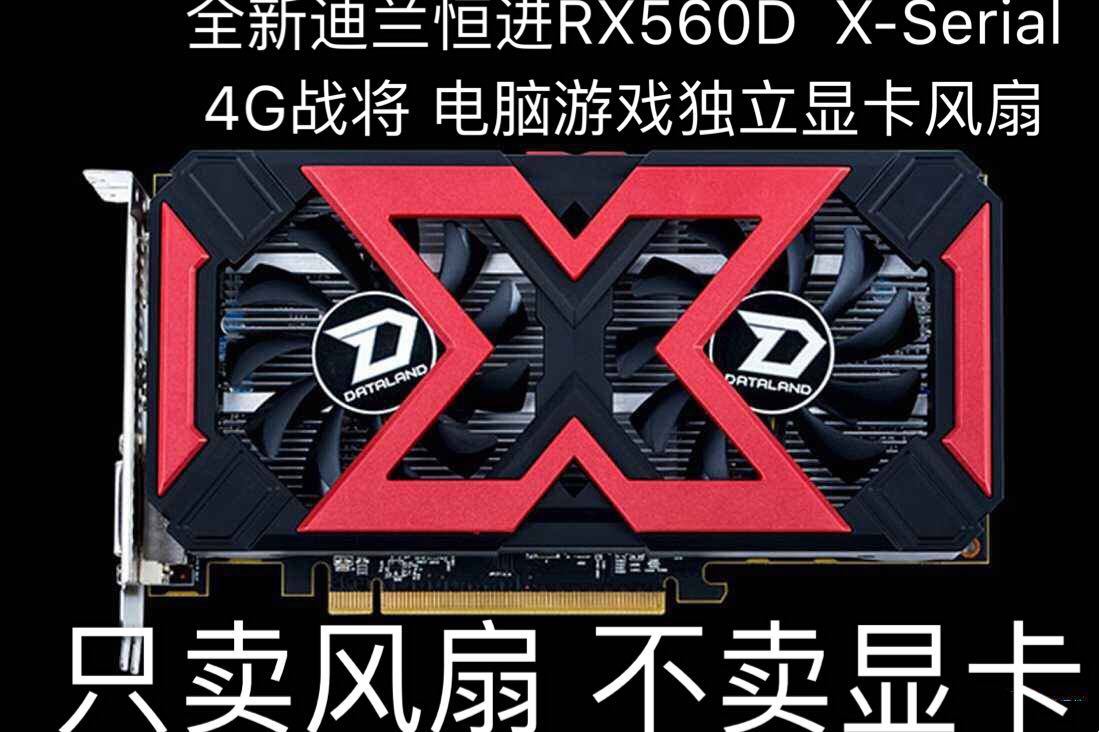 全新迪兰恒进rx560d x-serial 4g战将显卡风扇-阿里巴巴