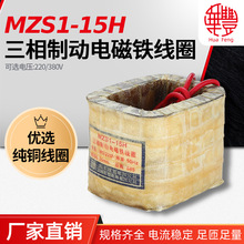 MZS1-15H三相制动电磁铁线圈 华丰线圈全铜品质厂家直销保质保量