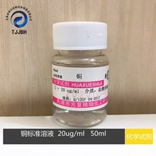 光复 铜标准溶液   100ug/ml/  1000mg/L   50ml/瓶   化学试剂