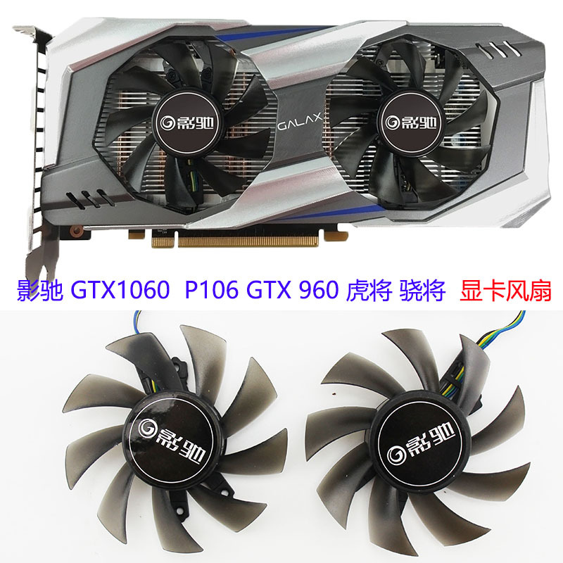 适用于包邮影驰gtx1060虎将 骁将p106风扇 gtx960950虎将显卡风扇