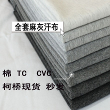 柯桥现货 麻灰全棉汗布 精梳棉单面 TC CVC色纺针织面料