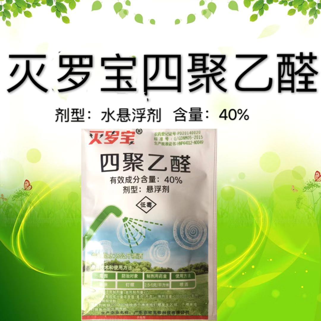 杀蜗牛鼻涕虫田螺福寿螺四聚乙醛水稻玉米大豆上海青白菜萝卜烟草