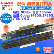 GODEX BP500L打印头BP520L 021G50007000条码标签印唛头热敏头