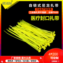 厂家批发塑料束线带 4*200医疗废物封口尼龙扎带 医疗黄色扎带