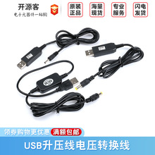 USB升压线 充电宝5V升9V/12V 电压转换线 路由器 光猫线 移动电源