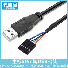 杜邦2.54mm/1*5Pin转USB公头数据线 0.5米 主板5针转USB2.0 A公线