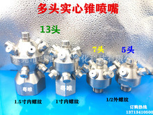 不锈钢多头实心喷嘴 5头7孔13瓶罐清洗喷头 浆池消泡灭火消防冷却
