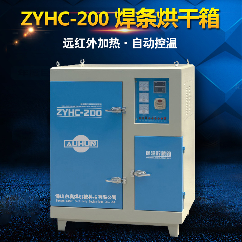 焊条烘干箱zyh100公斤电焊条烘箱远红外烘干炉焊条专用烘干保温箱
