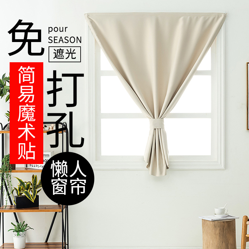 魔术贴窗帘布免打孔安装自粘短帘宿舍小窗户隔断帘布遮挡遮光门帘