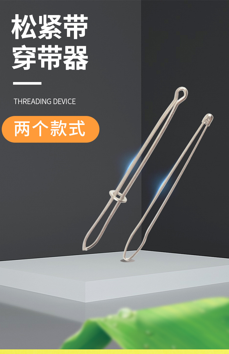 穿带器穿裤腰松紧带橡筋裤子工具神器专用穿引器穿针器夹子穿绳器