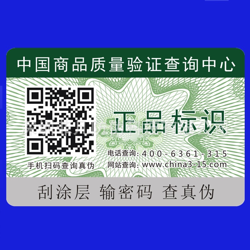 包邮现发通用正品防伪标签 400电话扫码查询防伪标防伪标签二维码
