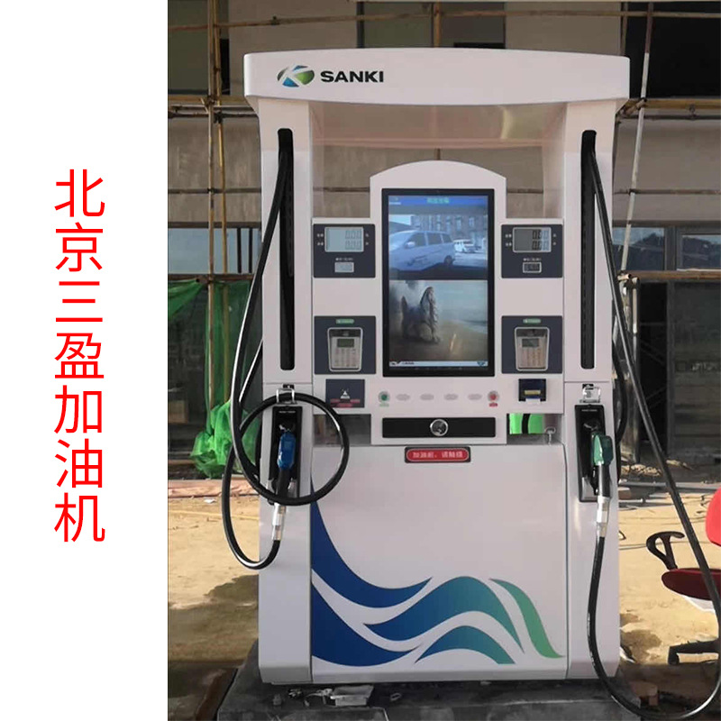 北京三盈加油机