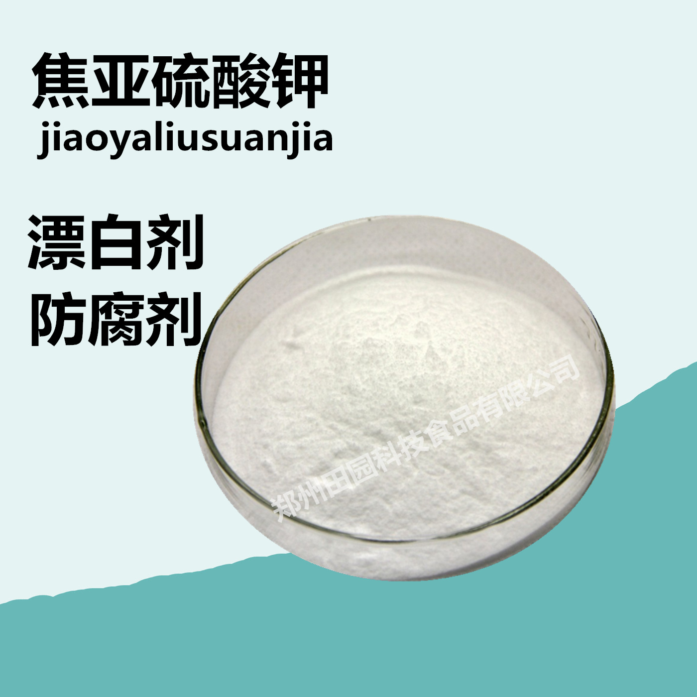 现货食品级焦亚硫酸钾偏重焦亚硫酸钾漂白剂1公斤起订