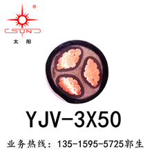 南平太阳电缆 优级铜芯环保材料 阻燃质量 工厂直供 YJV-3*50