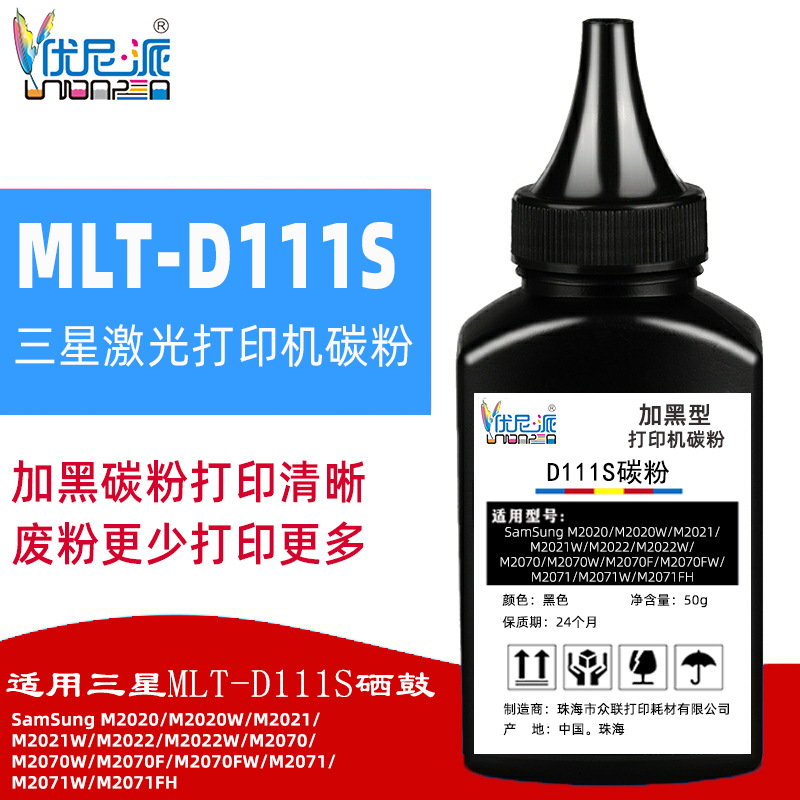 优尼派D111S碳粉 适用三星M2071FH 2070硒鼓M2021W墨粉