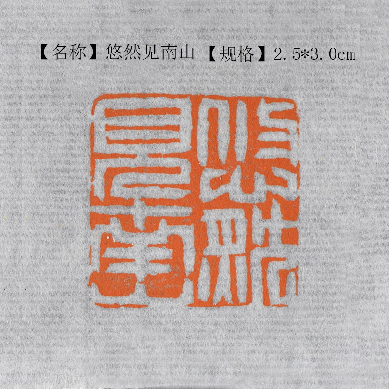 多款式 书画书法闲章引首章 人工篆刻 成品印章 国展考级印章