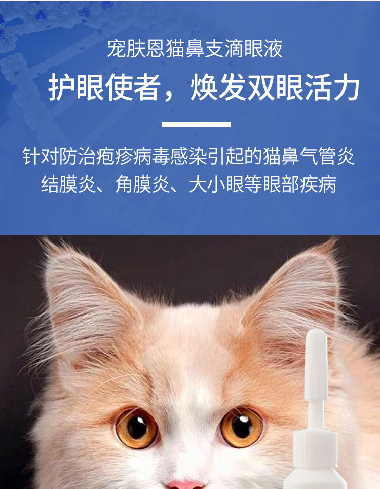 猫鼻支滴眼液是否专利货源否品牌宠肤恩物理形态液体商品属性广东省
