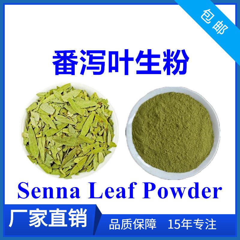 番泻叶生粉99番泻叶粉直磨粉番泻叶提取物sennaleafpowder