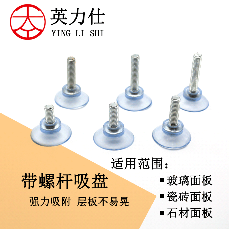 (英力仕)8厘带螺杆可调吸盘 茶几玻璃吸盘 防滑强力透明吸盘托