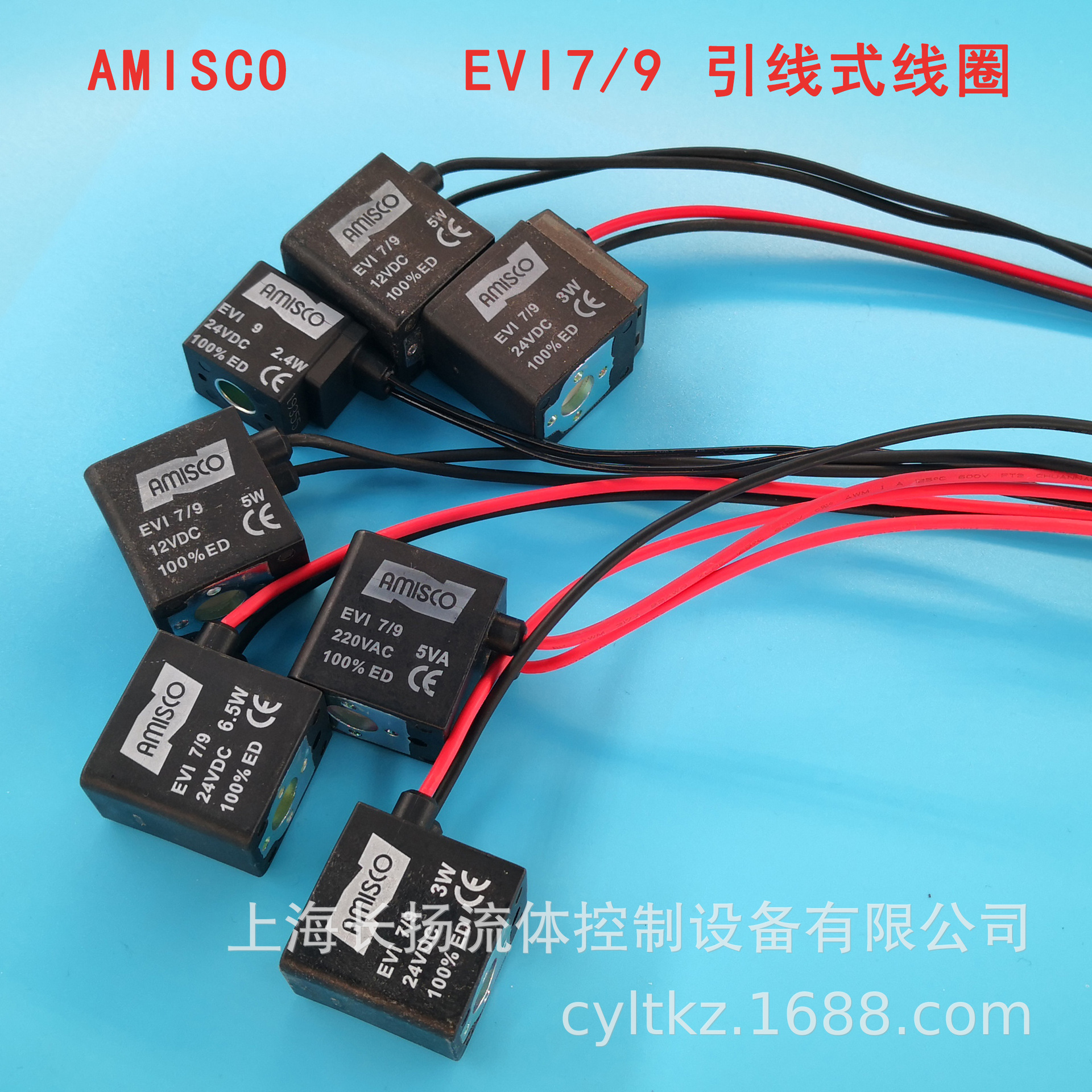 amisco电磁阀线圈evi7/9dc24v3w5w6.5wac220v5vadc12引线式出线式