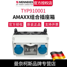 德国曼奈柯斯MENNEKES正品AMAXX组合插座箱TYP910001 含税