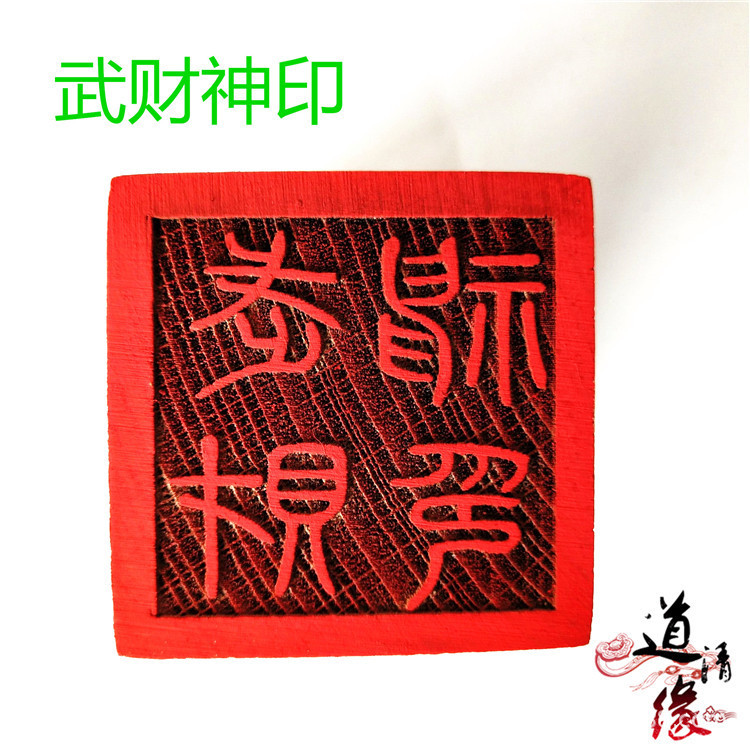 道家武财神印 道教法器用品印章 单面印 道士法印 桃木印
