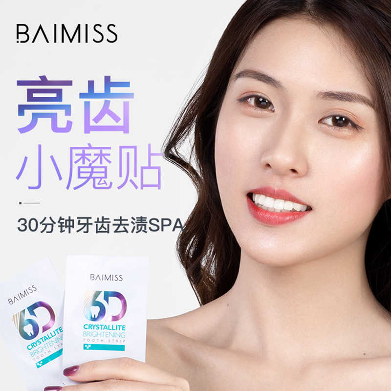 佰魅伊人网红款美牙贴光感炫亮护牙温和去黄牙烟茶渍牙膜贴片牙贴