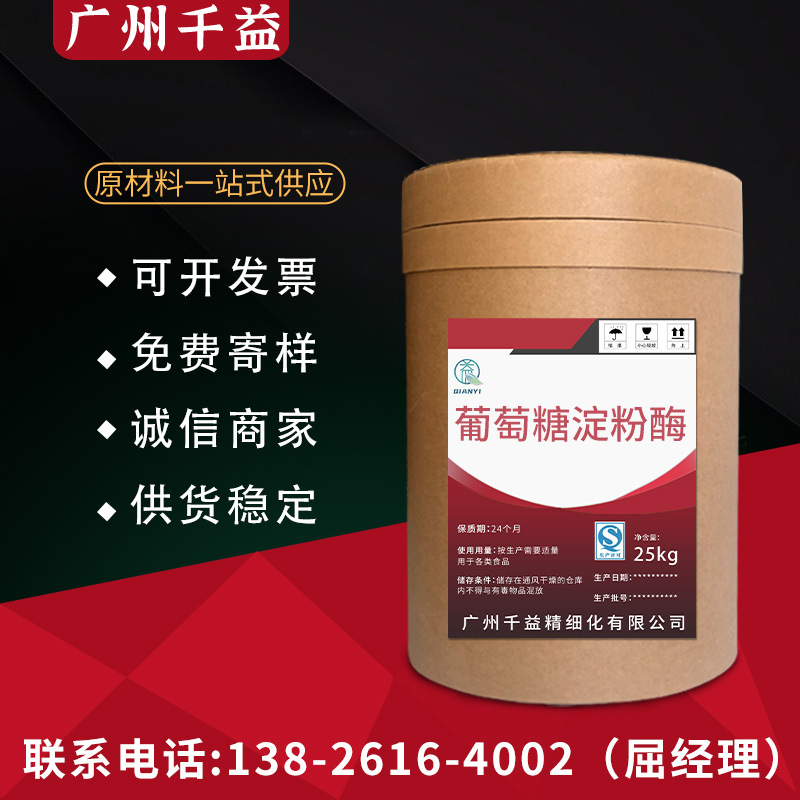 广州现货食品级 酶制剂高转化率糖化酶 优质葡萄糖淀粉酶 包邮