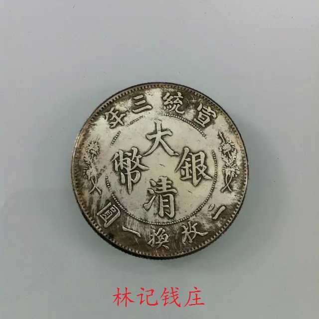银元银圆5角银币批发 大清银币宣统三年伍角5角银币 宣三伍角银币